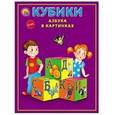 :  - Цветные кубики "Азбука "