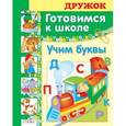russische bücher:  - Готовимся к школе. Учим буквы