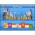 :  - Экономическая настольная игра: Уолл-стрит