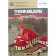 : Шабунин С. - "Приоратский дворец", Сборная модель из картона. Россия, конец XVIII века, масштаб 1/150