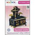 : Крепкович В. - Коллекционный набор мебели "Кухонная плита"