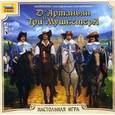 : Козырев Александр - Настольная игра "Д'Артаньян и три мушкетера"