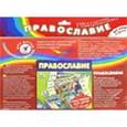 :  - Набор карточек к электровикторине "Православие"