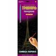 :  - Гравюра-панорама "Символ Парижа", с эффектом золота