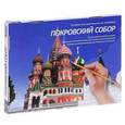 :  - Покровский собор. Альбом для рисования по номерам