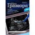 :  - Гравюра с эффектом серебра "Старый паровоз"