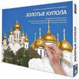 :  - Золотые купола. Альбом для рисования по номерам