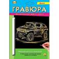 :  - Гравюра А5, с эффектом золота "Джип", в конверте