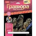 :  - Гравюра с металлическим эффектом золота "Little Animals. Цыплята"