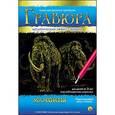 :  - Гравюра "Мамонты" с эффектом золота, А4, в конверте