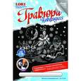 :  - Гравюра с эффектом серебра "Веселье в новогоднюю ночь"