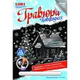 :  - Гравюра с эффектом серебра "Праздничный вечер"