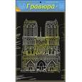 :  - Гравюра "Нотр-дам де Пари" с эффектом золота, А4, в пакете с ручкой