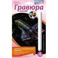 :  - Гравюра малая с голографическим эффектом "Космический корабль Шаттл"
