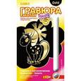 :  - Гравюра малая с эффектом золота для самых маленьких "Лошадка Зорька"