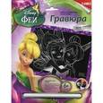:  - Гравюра Disney Феи малая с эффектом голографик "Фея Динь-Динь"