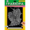 :  - Гравюра А4, с эффектом серебра "Совы", в конверте