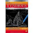 :  - Гравюра "Преображенская церковь на о. Кижи" с эффектом серебра, А4, в конверте