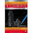 :  - Гравюра "Пизанская башня" с эффектом серебра, А4, в конверте