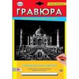 :  - Гравюра А4, с эффектом серебра "Тадж-махал", в конверте