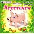 :  - Набор для рукоделия: Поросенок