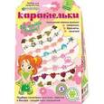 :  - Набор для творчества "Карамельки" (АА 48-020)