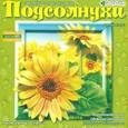 :  - Набор для картины "Подсолнухи"