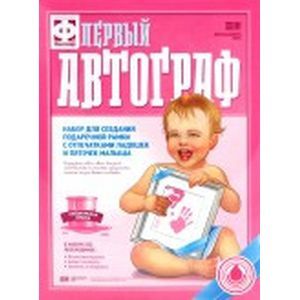 :  - Набор для создания подарочной рамки с отпечатками ладошек и пяточек малыша