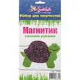 :  - Набор для создания магнита Черепаха