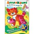 :  - Аппликация "Забавные зверята"