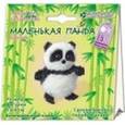 :  - Маленькая панда (брелок) (АА 09-201)