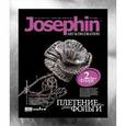 :  - Набор для творчества Josephin. Плетение из фольги "Серебряная роза" (277002)