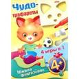 :  - Чудо-трафареты 4+
