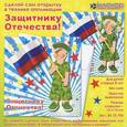 :  - Игрушка-набор для развития творчества "Защитнику Отечества!" (АБ 23-706)