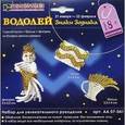 :  - Набор для рукоделия "Водолей" (АА 07-041)