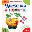 :  - Набор Цветочки в горшочке