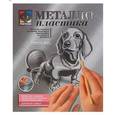 :  - Металлопластика. Набор №7 "Верный друг" (437007)