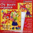:  - Игрушка-набор для детского творчества "От всего сердца" (АБ 23-606)