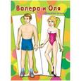 :  - Бумажные куклы: Валера и Оля