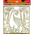 :  - Волшебная раскраска-мини 1852 Динозаврик