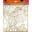 :  - Волшебная раскраска-мини 1853 Клоун и кот