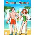 :  - Бумажные куклы: Максим и Марина