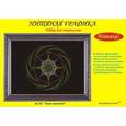 :  - Набор для творчества "Взрыв сверхновой" (002)