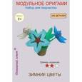 :  - Набор для творчества "Зимние цветы"