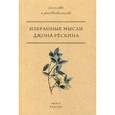russische bücher: Рескин Дж. - Избранные мысли Джона Рескина