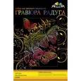 :  - Гравюра "Бабочки-2" с металлическим эффектом "радуга", формат А4