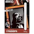 :  - Гравюра малая "Звездные войны. Дарт Вейдер"
