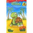 :  - Мерцающая мозаика на самоклеящейся основе "Черепаха" (С1573-27)