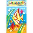 :  - Дрофа-Медиа Аппликация Коралловые рыбки