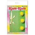 :  - ЦЫП-ЦЫП (объемная открытка)